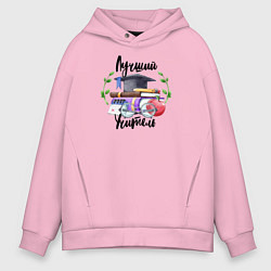 Толстовка оверсайз мужская Лучший учитель, цвет: светло-розовый