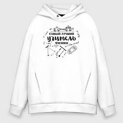 Толстовка оверсайз мужская Лучший учитель физики, цвет: белый