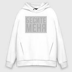 Толстовка оверсайз мужская Бесите меня Иллюзия, цвет: белый