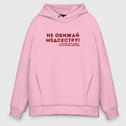 Толстовка оверсайз мужская НЕ ОБИЖАЙ МЕДСЕСТРУ Z, цвет: светло-розовый