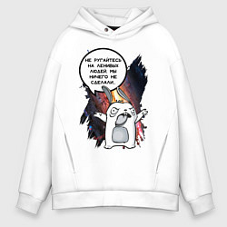 Толстовка оверсайз мужская Кролик Шопоголик не ругайтесь, цвет: белый