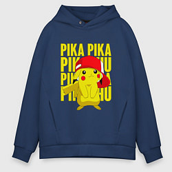 Толстовка оверсайз мужская ПИКАЧУ В КЕПКЕ ПОКЕМОНЫ, цвет: тёмно-синий
