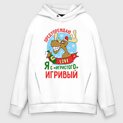 Толстовка оверсайз мужская Я игривый, цвет: белый