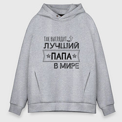 Толстовка оверсайз мужская Так выглядит ЛУЧШИЙ ПАПА в мире, цвет: меланж