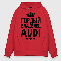 Толстовка оверсайз мужская Гордый владелец Audi, цвет: красный
