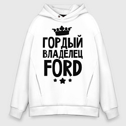 Толстовка оверсайз мужская Гордый владелец Ford, цвет: белый