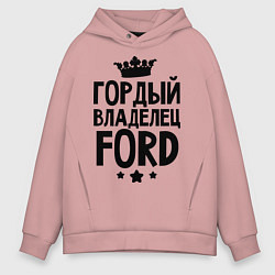 Толстовка оверсайз мужская Гордый владелец Ford, цвет: пыльно-розовый