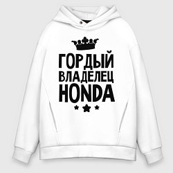 Толстовка оверсайз мужская Гордый владелец Honda, цвет: белый