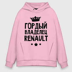 Толстовка оверсайз мужская Гордый владелец Renault, цвет: светло-розовый