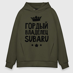 Толстовка оверсайз мужская Гордый владелец Subaru, цвет: хаки