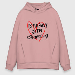 Толстовка оверсайз мужская К чертам эти отношения, цвет: пыльно-розовый