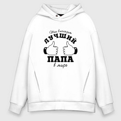 Толстовка оверсайз мужская 23 февраля - Лучший, цвет: белый