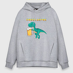 Толстовка оверсайз мужская Довольный пивозаврик, цвет: меланж