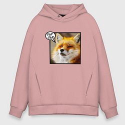 Толстовка оверсайз мужская Лисичка Фыр-Фыр, цвет: пыльно-розовый