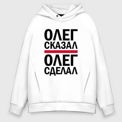 Толстовка оверсайз мужская ОЛЕГ СКАЗАЛ ОЛЕГ СДЕЛАЛ, цвет: белый