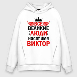 Толстовка оверсайз мужская ВСЕ ВЕЛИКИЕ ЛЮДИ НОСЯТ ИМЯ ВИКТОР, цвет: белый
