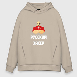 Толстовка оверсайз мужская Russian Хакер, цвет: миндальный