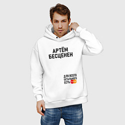 Толстовка оверсайз мужская Артем бесценен, цвет: белый — фото 2