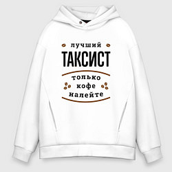 Толстовка оверсайз мужская Лучший Таксист и Кофе, цвет: белый