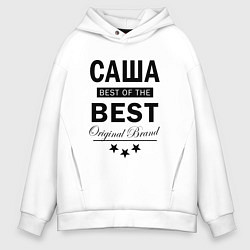 Толстовка оверсайз мужская САША BEST OF THE BEST, цвет: белый