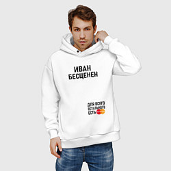 Толстовка оверсайз мужская ИВАН БЕСЦЕНЕН, цвет: белый — фото 2