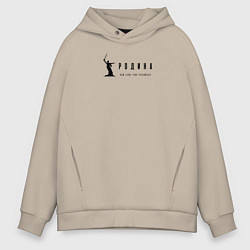 Толстовка оверсайз мужская Тебе есть чем гордиться!, цвет: миндальный