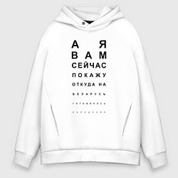 Толстовка оверсайз мужская А Я ВАМ СЕЙЧАС ЩАС ПОКАЖУ, цвет: белый