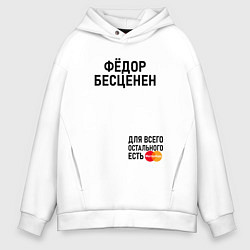 Толстовка оверсайз мужская ФЁДОР БЕСЦЕНЕН, цвет: белый