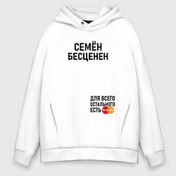 Толстовка оверсайз мужская СЕМЁН БЕСЦЕНЕН, цвет: белый