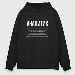 Толстовка оверсайз мужская Как Аналитик решает проблемы, цвет: черный