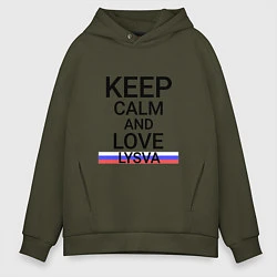 Толстовка оверсайз мужская Keep calm Lysva Лысьва, цвет: хаки