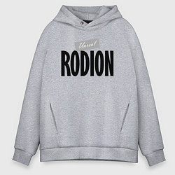 Толстовка оверсайз мужская Нереальный Родион Unreal Rodion, цвет: меланж