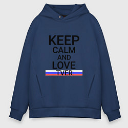 Толстовка оверсайз мужская Keep calm Tver Тверь, цвет: тёмно-синий