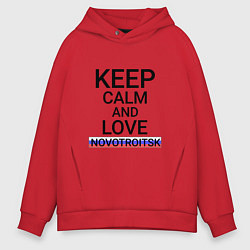 Толстовка оверсайз мужская Keep calm Novotroitsk Новотроицк, цвет: красный