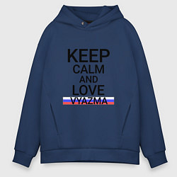 Толстовка оверсайз мужская Keep calm Vyazma Вязьма, цвет: тёмно-синий