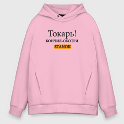 Толстовка оверсайз мужская Токарь, оботри станок!, цвет: светло-розовый