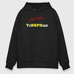 Толстовка оверсайз мужская Здравствуйте товарищи, цвет: черный