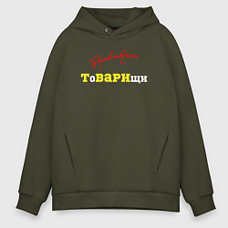 Толстовка оверсайз мужская Здравствуйте товарищи, цвет: хаки