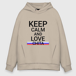 Толстовка оверсайз мужская Keep calm Chita Чита, цвет: миндальный