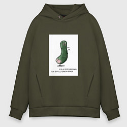 Толстовка оверсайз мужская Огурчик с горькой попкой, цвет: хаки