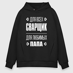 Толстовка оверсайз мужская Сварщик Папа, цвет: черный