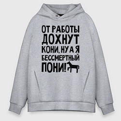 Толстовка оверсайз мужская От работы дохнут пони, цвет: меланж