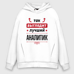Толстовка оверсайз мужская Так выглядит лучший Аналитик стрелочки наверх, цвет: белый