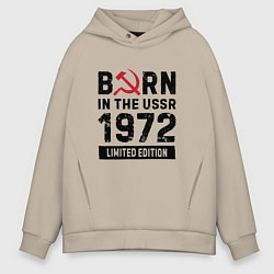 Толстовка оверсайз мужская Born In The USSR 1972 Limited Edition, цвет: миндальный