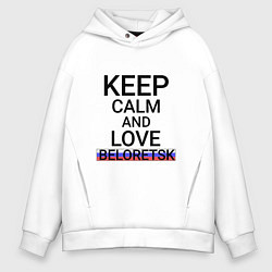 Толстовка оверсайз мужская Keep calm Beloretsk Белорецк, цвет: белый