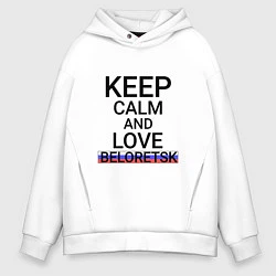 Толстовка оверсайз мужская Keep calm Beloretsk Белорецк, цвет: белый