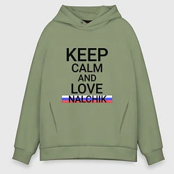 Толстовка оверсайз мужская Keep calm Nalchik Нальчик, цвет: авокадо