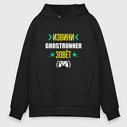 Толстовка оверсайз мужская Извини Ghostrunner Зовет, цвет: черный