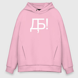 Толстовка оверсайз мужская Дебилы ***ть, цвет: светло-розовый
