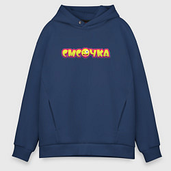 Толстовка оверсайз мужская Смсочка, цвет: тёмно-синий